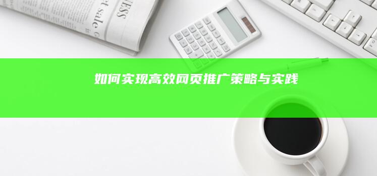 如何实现高效网页推广：策略与实践