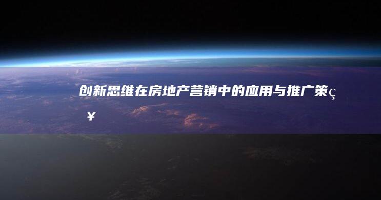 创新思维在房地产营销中的应用与推广策略